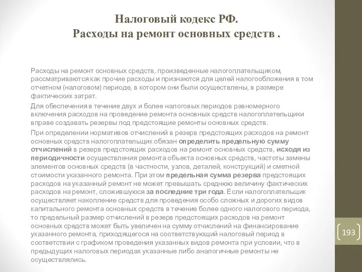 Налоговый кодекс РФ. Расходы на ремонт основных средств . Расходы на