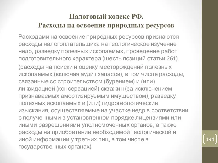 Налоговый кодекс РФ. Расходы на освоение природных ресурсов Расходами на освоение