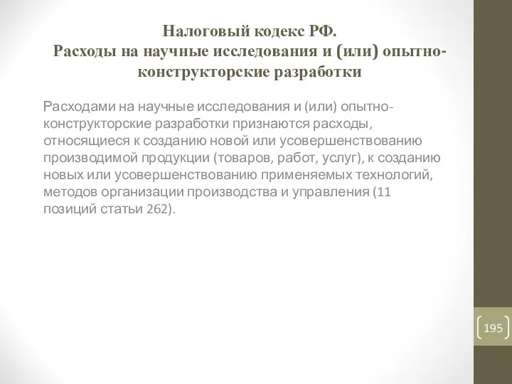 Налоговый кодекс РФ. Расходы на научные исследования и (или) опытно-конструкторские разработки