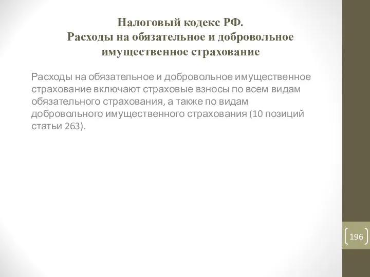 Налоговый кодекс РФ. Расходы на обязательное и добровольное имущественное страхование Расходы