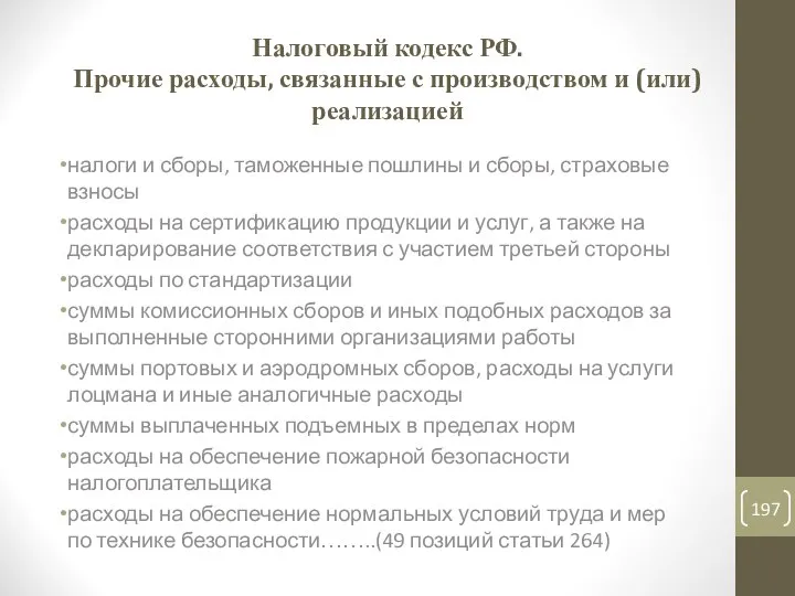 Налоговый кодекс РФ. Прочие расходы, связанные с производством и (или) реализацией