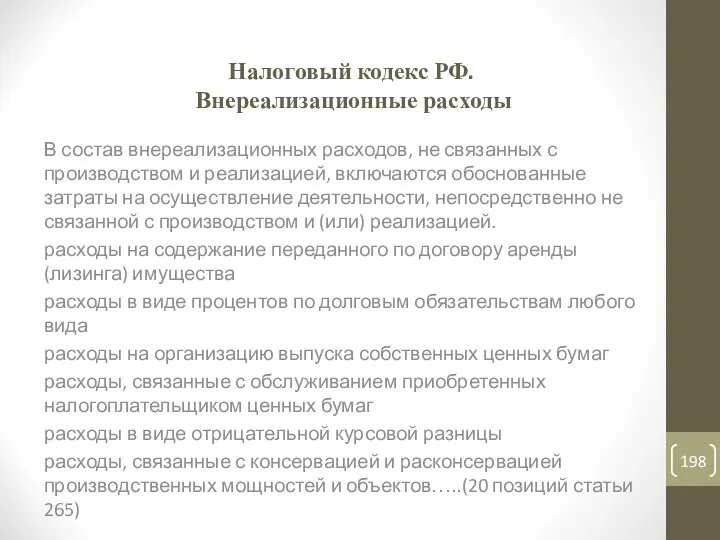 Налоговый кодекс РФ. Внереализационные расходы В состав внереализационных расходов, не связанных