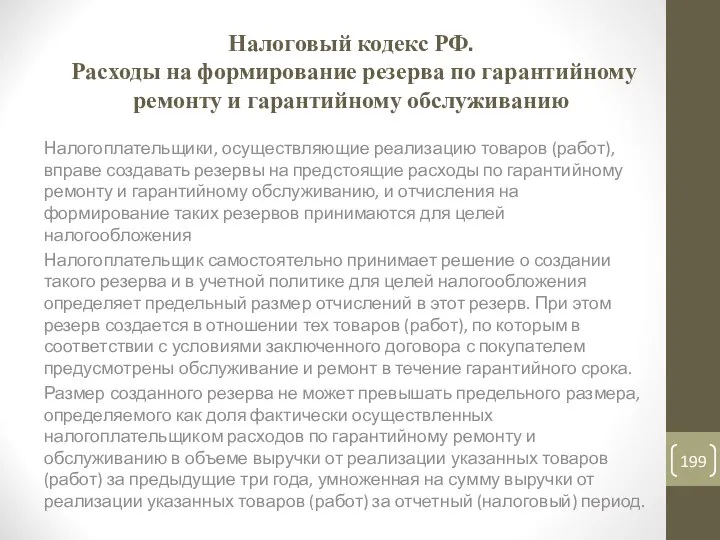 Налоговый кодекс РФ. Расходы на формирование резерва по гарантийному ремонту и