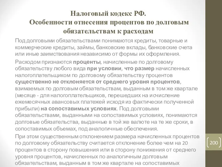 Налоговый кодекс РФ. Особенности отнесения процентов по долговым обязательствам к расходам