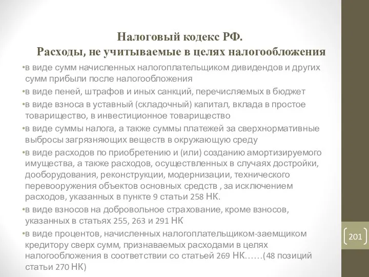 Налоговый кодекс РФ. Расходы, не учитываемые в целях налогообложения в виде