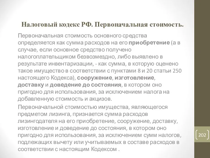 Налоговый кодекс РФ. Первоначальная стоимость. Первоначальная стоимость основного средства определяется как