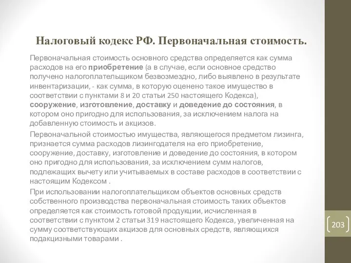 Налоговый кодекс РФ. Первоначальная стоимость. Первоначальная стоимость основного средства определяется как