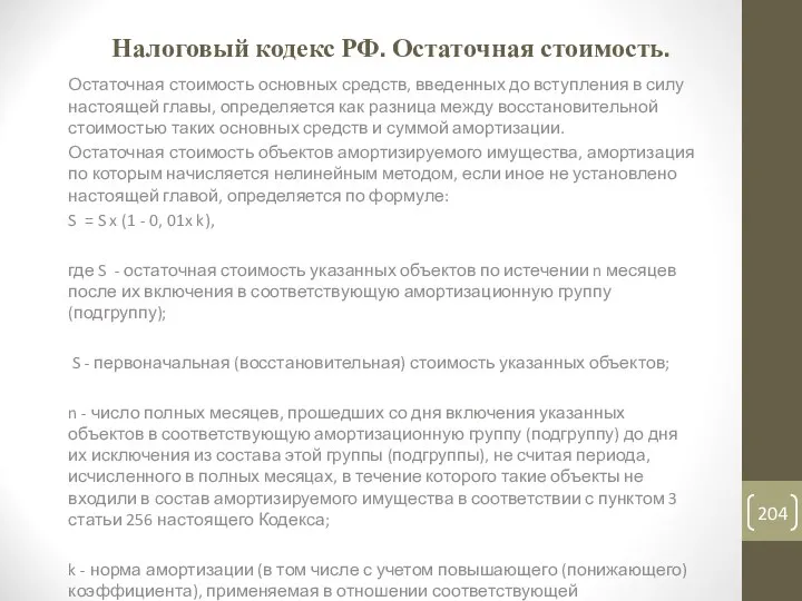 Налоговый кодекс РФ. Остаточная стоимость. Остаточная стоимость основных средств, введенных до