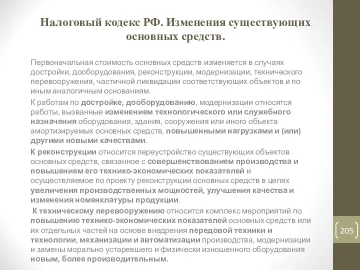 Налоговый кодекс РФ. Изменения существующих основных средств. Первоначальная стоимость основных средств