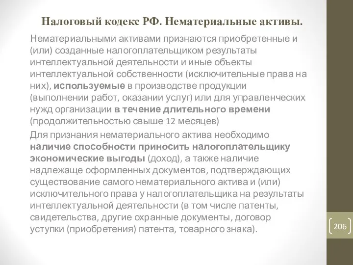 Налоговый кодекс РФ. Нематериальные активы. Нематериальными активами признаются приобретенные и (или)