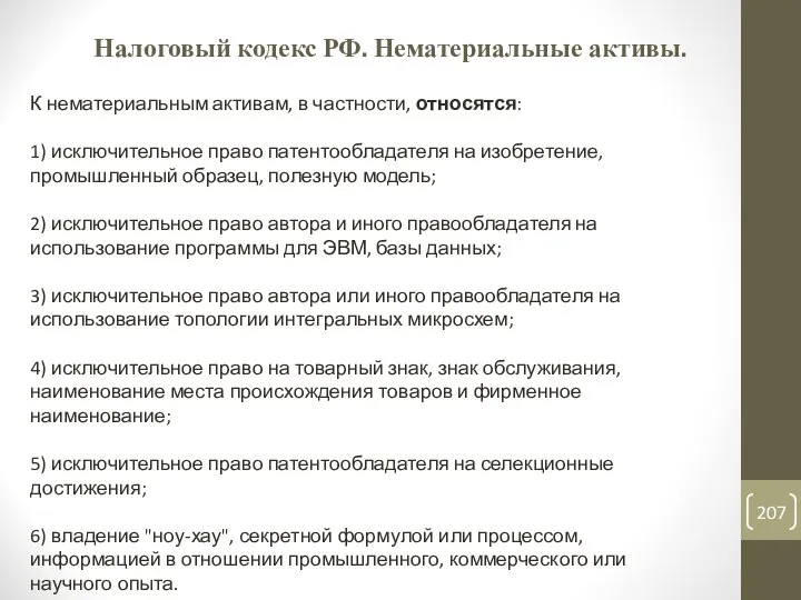 Налоговый кодекс РФ. Нематериальные активы. К нематериальным активам, в частности, относятся: