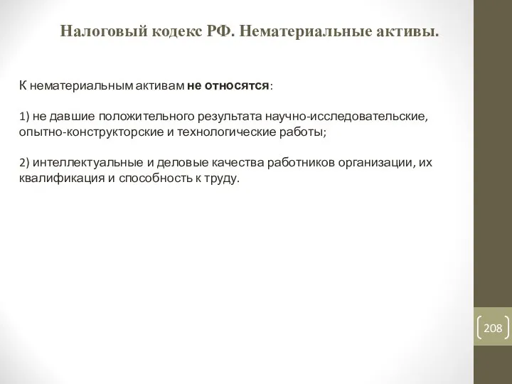 Налоговый кодекс РФ. Нематериальные активы. К нематериальным активам не относятся: 1)