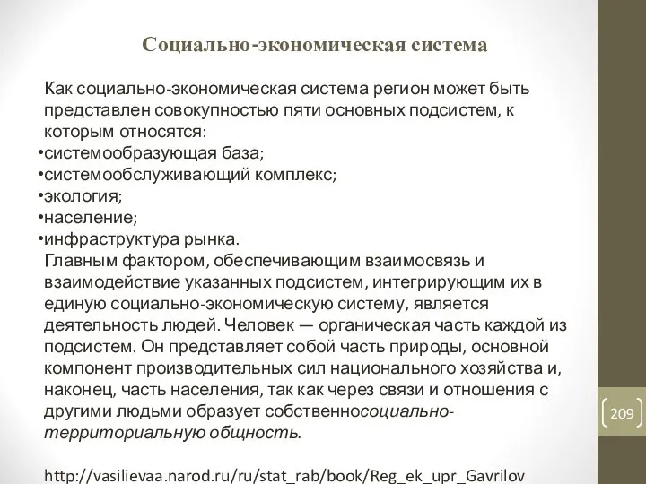 Социально-экономическая система Как социально-экономическая система регион может быть представлен совокупностью пяти