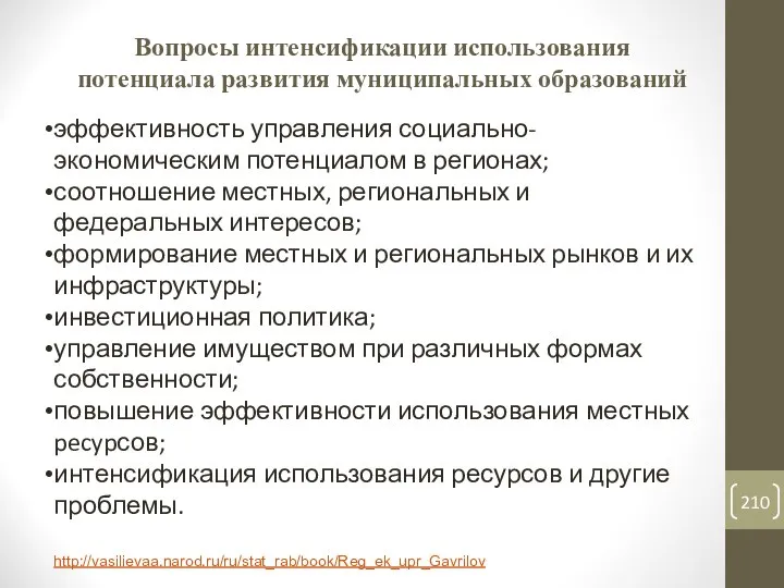 Вопросы интенсификации использования потенциала развития муниципальных образований эффективность управления социально-экономическим потенциалом