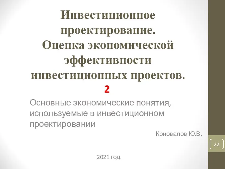 Инвестиционное проектирование. Оценка экономической эффективности инвестиционных проектов. 2 Основные экономические понятия,