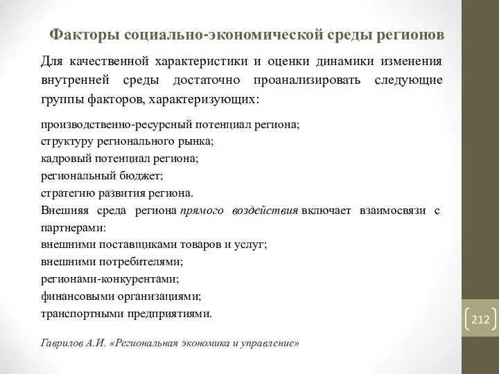 Факторы социально-экономической среды регионов Для качественной характеристики и оценки динамики изменения