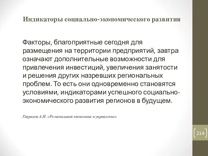 Индикаторы социально-экономического развития Факторы, благоприятные сегодня для размещения на территории предприятий,