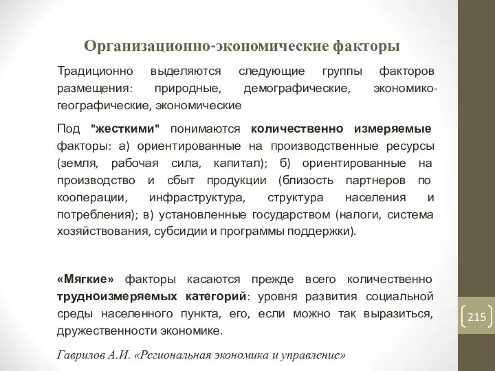 Организационно-экономические факторы Традиционно выделяются следующие группы факторов размещения: природные, демографические, экономико-географические,