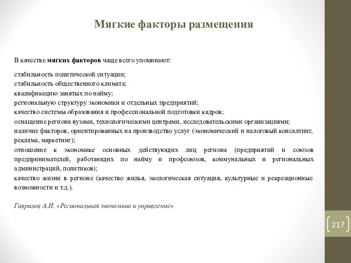 Мягкие факторы размещения В качестве мягких факторов чаще всего упоминают: стабильность