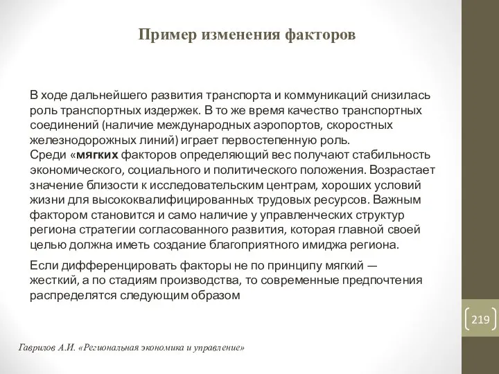 Пример изменения факторов В ходе дальнейшего развития транспорта и коммуникаций снизилась