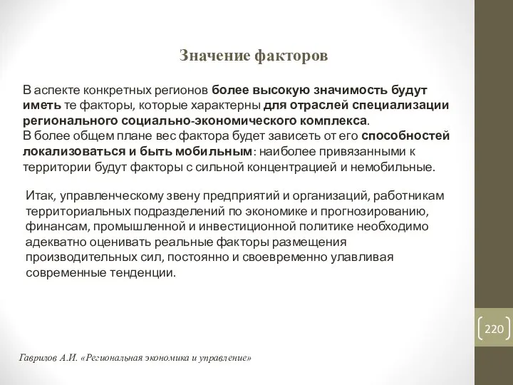 Значение факторов В аспекте конкретных регионов более высокую значимость будут иметь