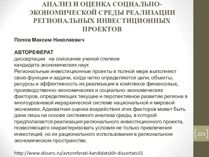 АНАЛИЗ И ОЦЕНКА СОЦИАЛЬНО-ЭКОНОМИЧЕСКОЙ СРЕДЫ РЕАЛИЗАЦИИ РЕГИОНАЛЬНЫХ ИНВЕСТИЦИОННЫХ ПРОЕКТОВ Попов Максим