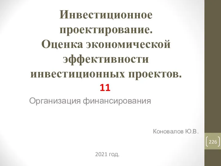 Инвестиционное проектирование. Оценка экономической эффективности инвестиционных проектов. 11 Организация финансирования Коновалов Ю.В. 2021 год.