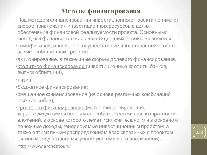 Методы финансирования Под методом финансирования инвестиционного проекта понимают способ привлечения инвестиционных