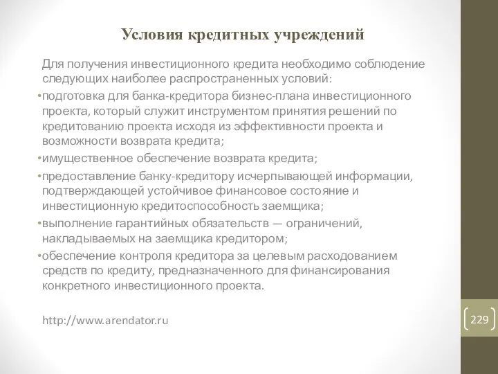 Условия кредитных учреждений Для получения инвестиционного кредита необходимо соблюдение следующих наиболее