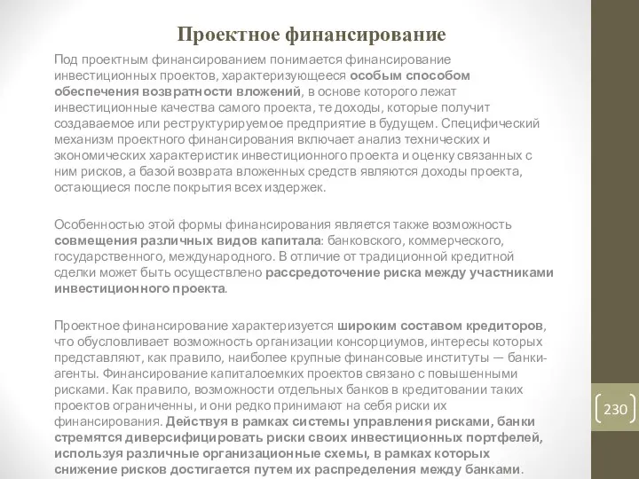 Проектное финансирование Под проектным финансированием понимается финансирование инвестиционных проектов, характеризующееся особым