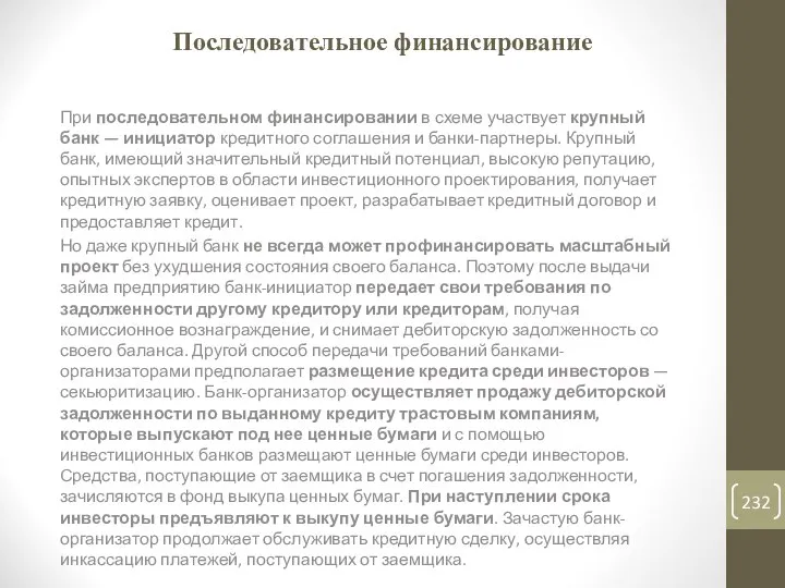 Последовательное финансирование При последовательном финансировании в схеме участвует крупный банк —