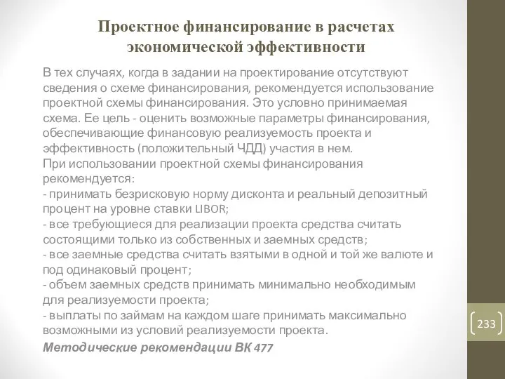 Проектное финансирование в расчетах экономической эффективности В тех случаях, когда в