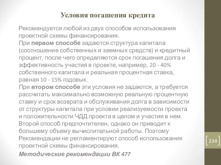 Условия погашения кредита Рекомендуется любой из двух способов использования проектной схемы