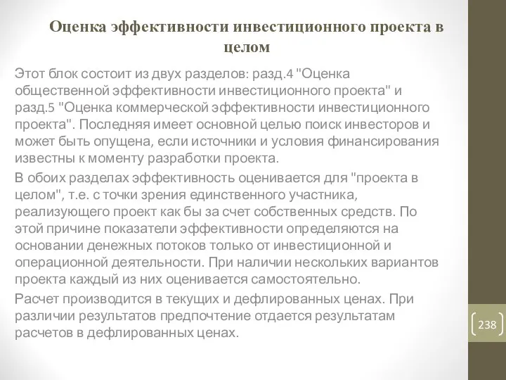 Оценка эффективности инвестиционного проекта в целом Этот блок состоит из двух