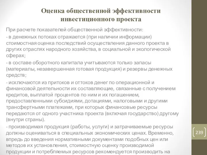 Оценка общественной эффективности инвестиционного проекта При расчете показателей общественной эффективности: -