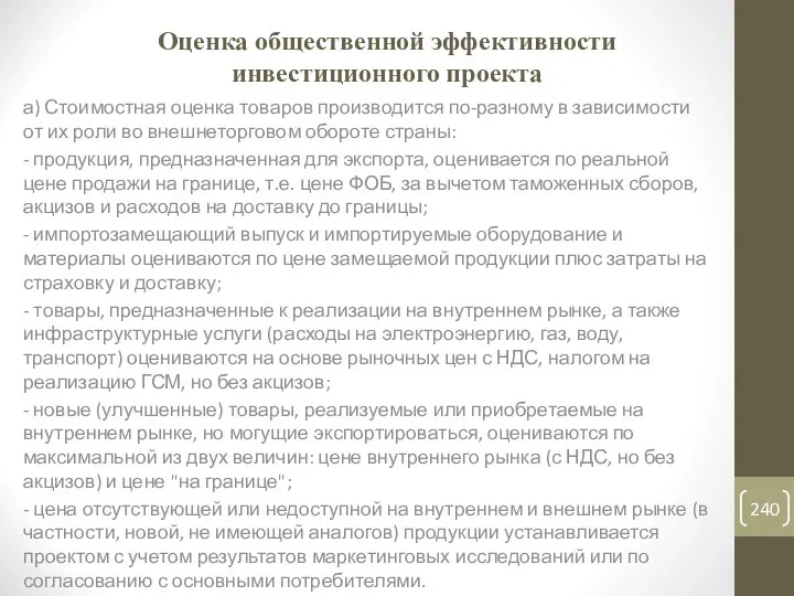 Оценка общественной эффективности инвестиционного проекта а) Стоимостная оценка товаров производится по-разному