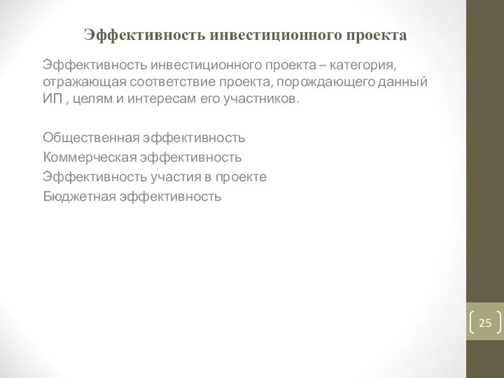 Эффективность инвестиционного проекта Эффективность инвестиционного проекта – категория, отражающая соответствие проекта,