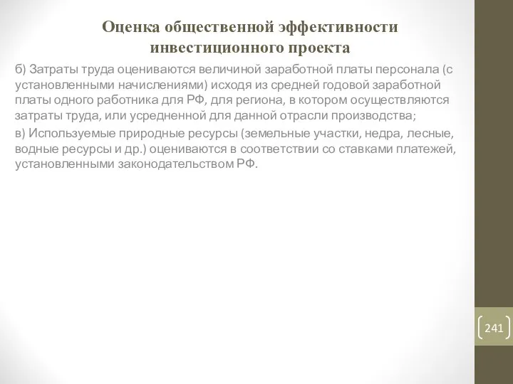 Оценка общественной эффективности инвестиционного проекта б) Затраты труда оцениваются величиной заработной