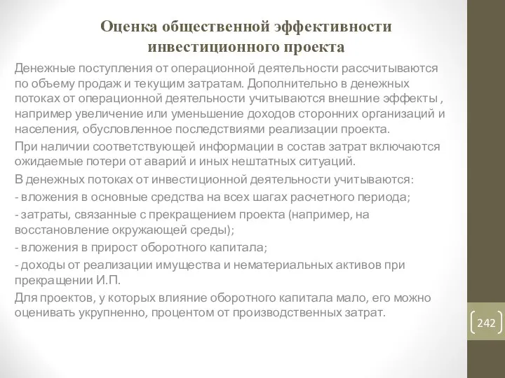 Оценка общественной эффективности инвестиционного проекта Денежные поступления от операционной деятельности рассчитываются