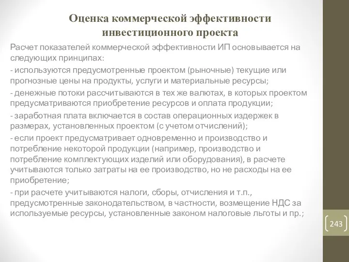 Оценка коммерческой эффективности инвестиционного проекта Расчет показателей коммерческой эффективности ИП основывается