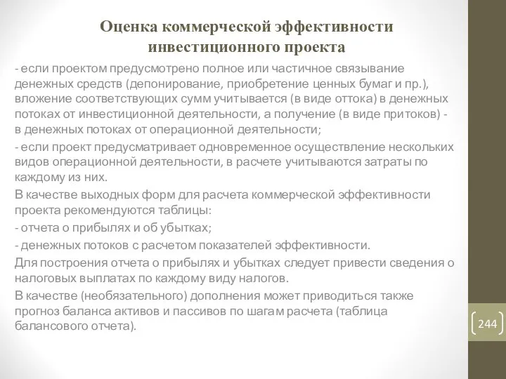 Оценка коммерческой эффективности инвестиционного проекта - если проектом предусмотрено полное или