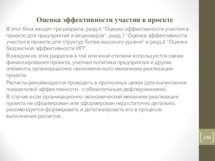 Оценка эффективности участия в проекте В этот блок входят три раздела: