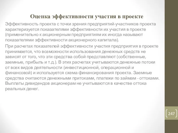 Оценка эффективности участия в проекте Эффективность проекта с точки зрения предприятий-участников