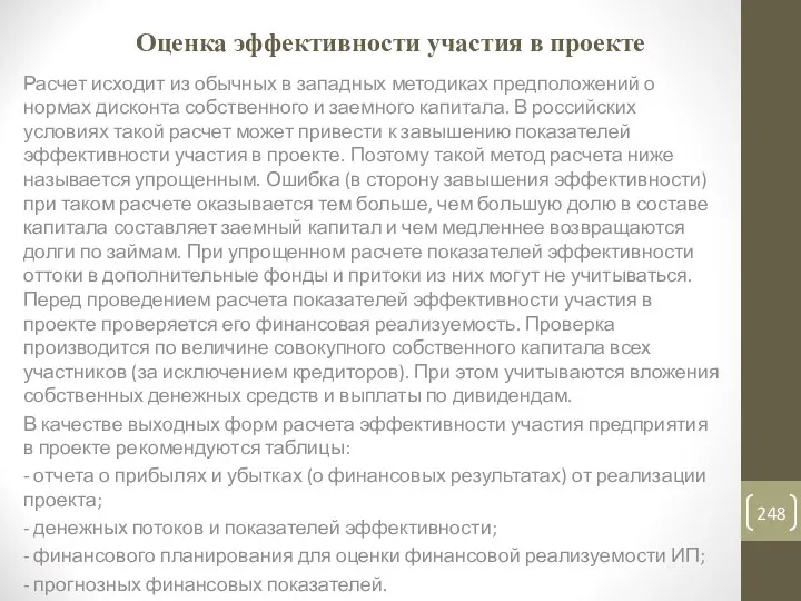 Оценка эффективности участия в проекте Расчет исходит из обычных в западных