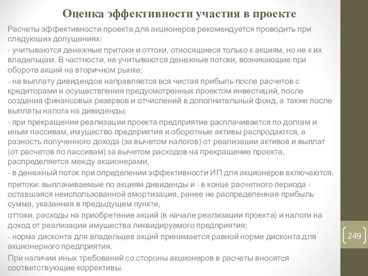 Оценка эффективности участия в проекте Расчеты эффективности проекта для акционеров рекомендуется