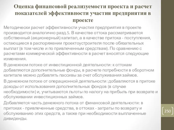 Оценка финансовой реализуемости проекта и расчет показателей эффективности участия предприятия в