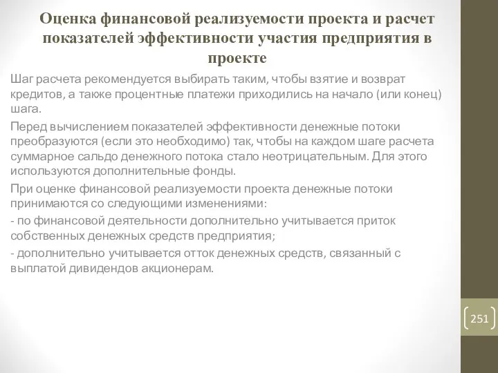 Оценка финансовой реализуемости проекта и расчет показателей эффективности участия предприятия в