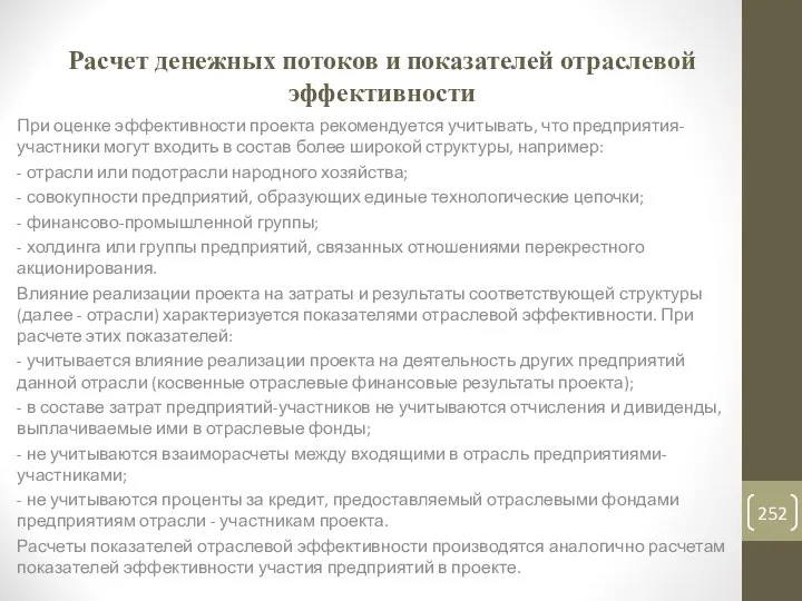 Расчет денежных потоков и показателей отраслевой эффективности При оценке эффективности проекта