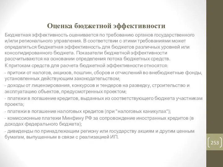 Оценка бюджетной эффективности Бюджетная эффективность оценивается по требованию органов государственного и/или