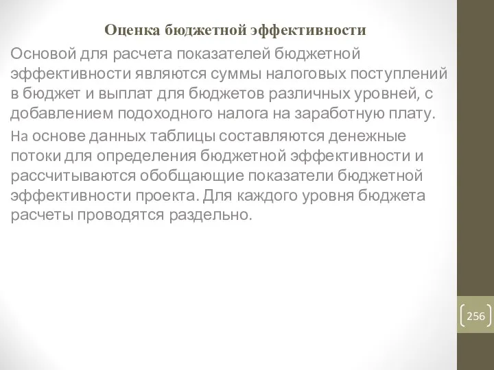 Оценка бюджетной эффективности Основой для расчета показателей бюджетной эффективности являются суммы